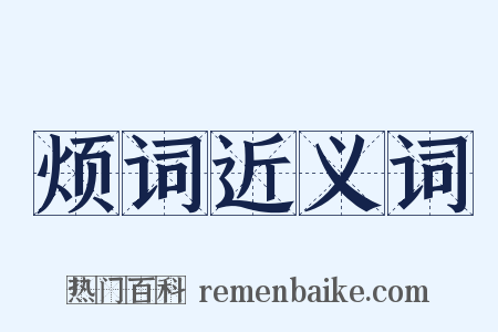 烦词近义词是什么意思的图片